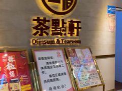 门面-又一间茶点轩(百汇广场店)