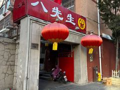 -八先生涮肉房(三里河店)