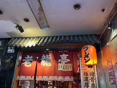 -老龙亭拉面店