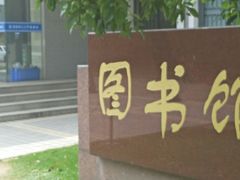 -华东理工大学徐汇校区-图书馆