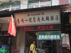 门面-清真李唯一优质肉丸糊辣汤