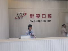 -微笑牙科口腔(三亚迎宾院区)