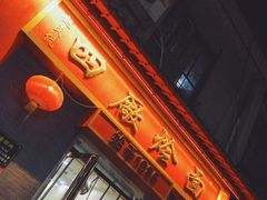 -四厂烩面(棉纺路店)