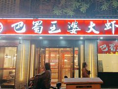 -巴蜀王婆大虾(南锣鼓巷店)