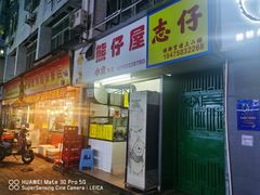 -熊仔屋(吉祥苑小区店)