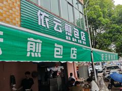 -依云煎包店
