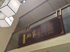 -肥家大排档(天河体育西店)