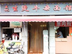门面-王记生烫牛杂面馆(兰陵路店)