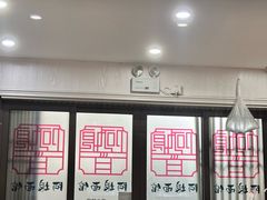 -阿娘面馆