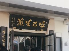 -哑巴生煎(临顿路店)