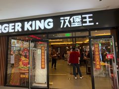 -汉堡王(砂之船奥莱店)