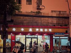 -老丰义(新市北路店)