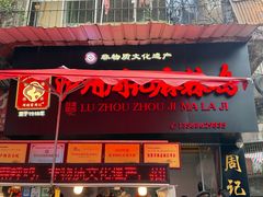 -老字号周记古蔺麻辣鸡·非物质文化遗产传承店