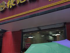 -张记卤菜店(三条巷店)