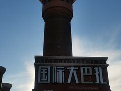 -新疆国际大巴扎