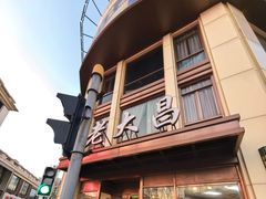 -老大昌(淮海中路店)