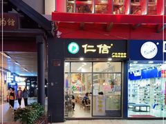 门面-仁信老铺甜品(北京路店)