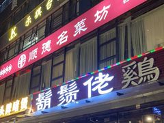 门面-胡须佬鸡煲四季火锅(海雅缤纷城店)