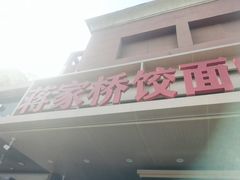 -蒋家桥饺面店(四望亭路店)