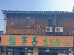 -赵宝美煎包店