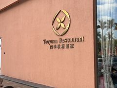 -广州逸林假日酒店·四季桃源中餐厅(白云山风景区店)