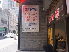 包子价目表-盘飧市(春熙路店)