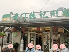 门面-前门张记涮肉(前门店)