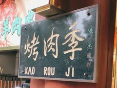 -烤肉季饭庄