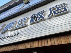 -兴豆饭店(总店)
