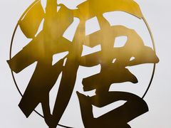 -七七家的糖水店(南湾街1号店)