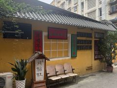 -同福社私房菜