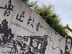 -绍兴鲁迅故里·沈园景区