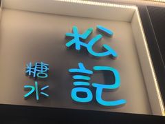 -松记糖水店(铜锣湾分店)