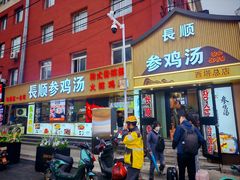 -长顺参鸡汤店(西塔总店)
