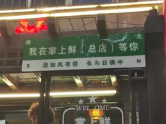 -掌上鲜(南顺城街店)