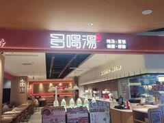 -多喝汤·粤式茶餐(太和金铂店)