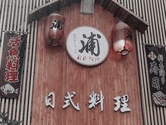 -浦·传统日式料理(3 5 1 1 店)