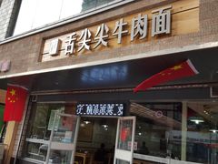门面-舌尖尖牛肉面(甘南路店)