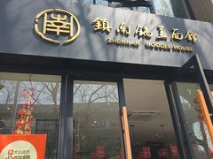 -镇南锅盖面馆(解放路店)