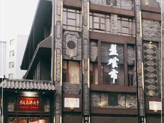 门面-盘飧市(春熙路店)