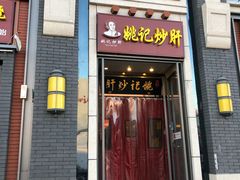 门面-姚记炒肝店(簋街店)