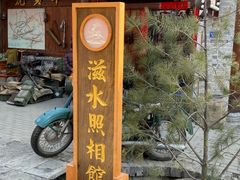 -白鹿原影视城