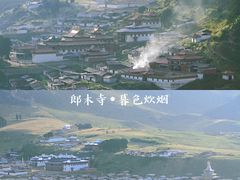 -四川郎木寺镇