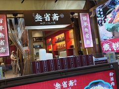 -叁省斋粉蒸肉甑糕·清真(回民街店)