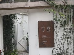 -拾壹cafe·工作室