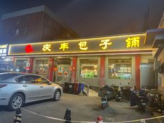-庆丰包子铺(安东店)