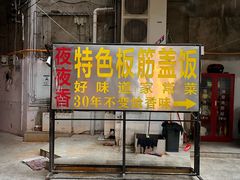 -夜夜香特色板筋盖饭