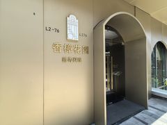 -香樟花园新粤料理(无锡万象城店)