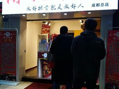 门面-傅强排骨(成都总店)