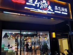 门面-黄寺蒸汽海鲜(黄寺大街店)
